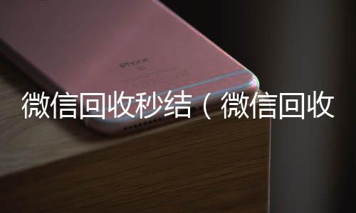 微信回收秒结收购微信号秒结账（微信回收秒结账工作室）